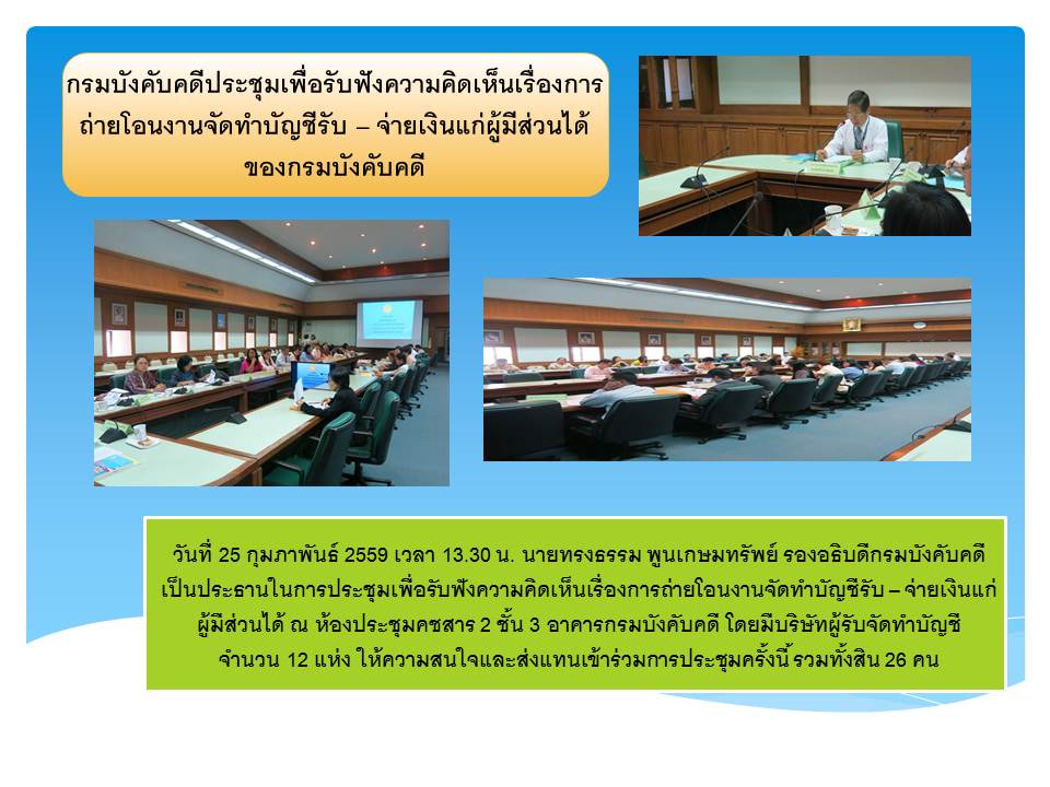 ﻿กรมบังคับคดีประชุมเรื่องการโอนงานจัดทำบัญชีรับ – จ่าย